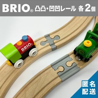 BRIO　ブリオ　凸凸　凹凹　直線レール　連結　木製レール　2セット　グレー(電車のおもちゃ/車)