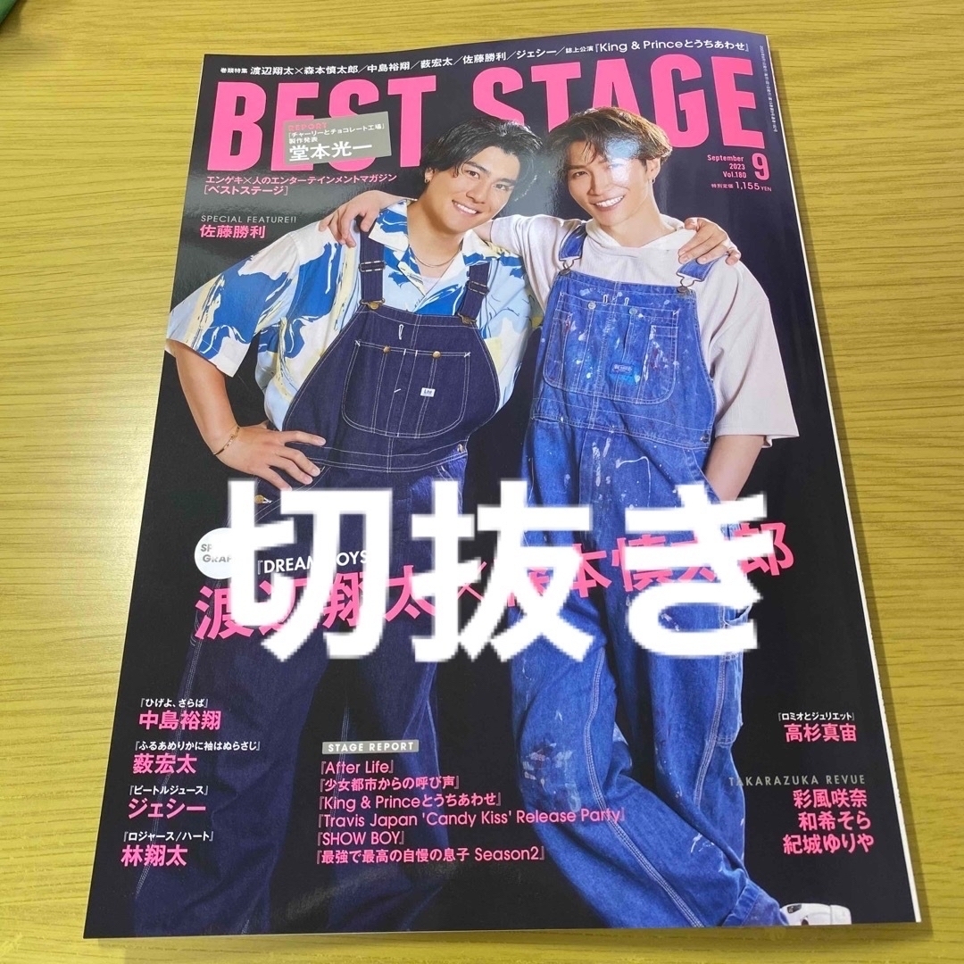 切抜き☆BEST STAGE (ベストステージ) 2023年9月号 佐藤勝利 他の通販