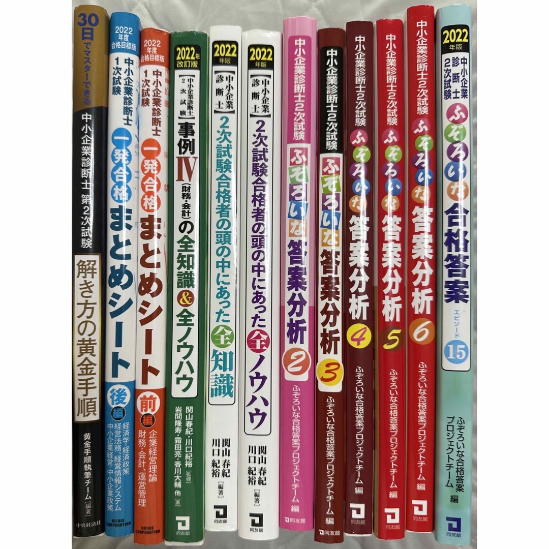 中小企業診断士二次試験対策　11冊セット