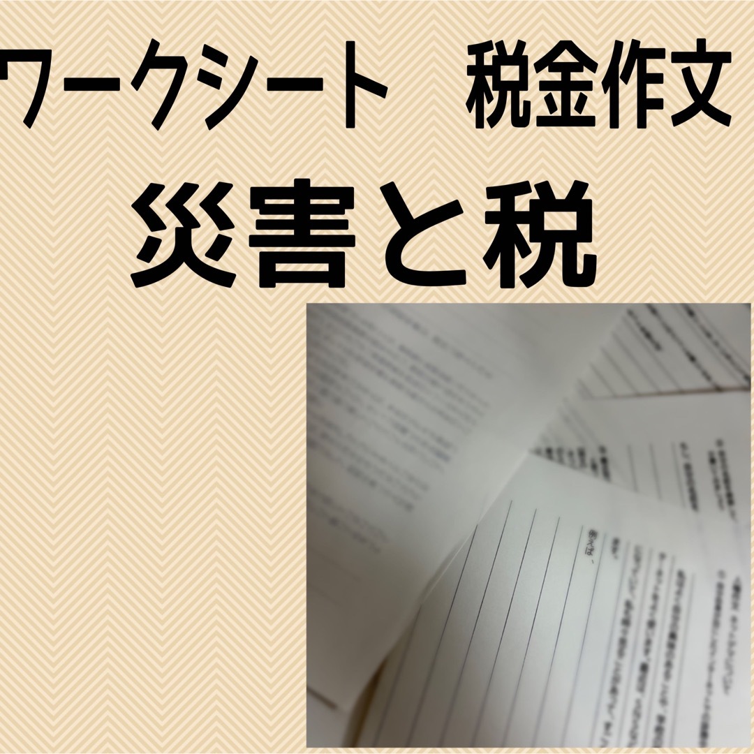 税金作文　ワークシート　災害と税 エンタメ/ホビーのエンタメ その他(その他)の商品写真