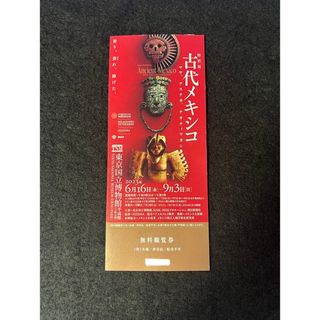 古代メキシコ展 東京国立博物館 有効期限 2023年9月3日まで(美術館/博物館)