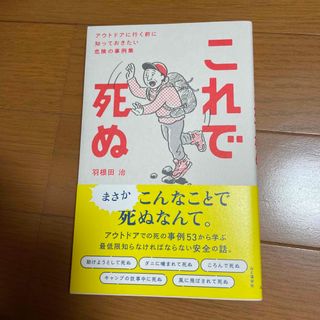 これで死ぬ　アウトドアに行く前に知っておきたい危険の事例集(趣味/スポーツ/実用)