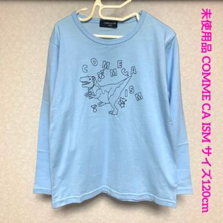 コムサイズム(COMME CA ISM)の未使用品 コムサイズム 恐竜プリント 長袖Tシャツ 120cm 水色(Tシャツ/カットソー)