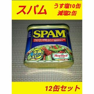 沖縄ホーメル スパム 12缶セット 減塩 SPAM ポーク