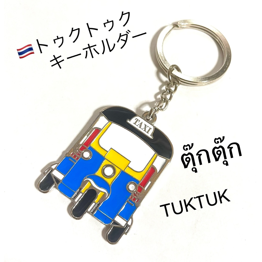 タイ トゥクトゥク メタルキーホルダー TUKTUKの通販 by THAILAND雑貨 くらっぽむ｜ラクマ