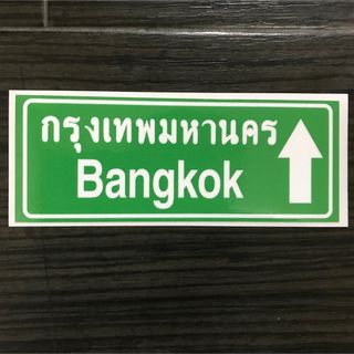 タイ道路標識タイプステッカー　バンコク　Bangkok(印刷物)