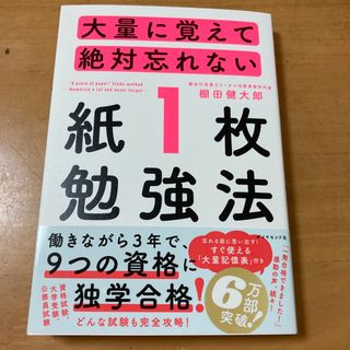 ダイヤモンドシャ(ダイヤモンド社)の大量に覚えて絶対忘れない「紙１枚」勉強法(その他)