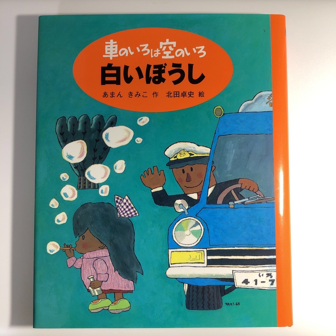 クライマックスセール再値下げ あまんきみこ 車のいろは空のいろ 全3巻 ... あまんきみこ 車のいろは空のいろ 全3巻