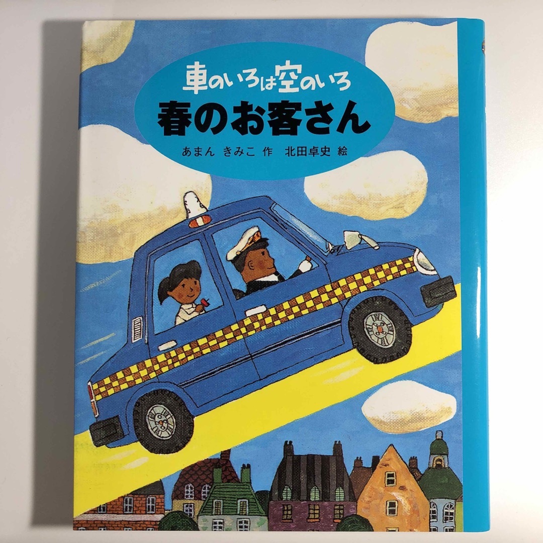 あまんきみこ 車のいろは空のいろ 全3巻 あまんきみこ 車のいろは空のいろ 全3巻