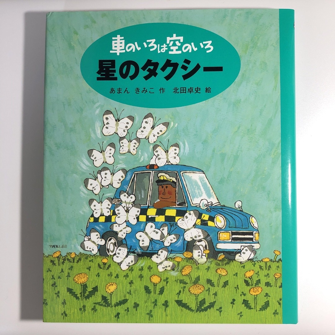 あまんきみこ 車のいろは空のいろ 全3巻 あまんきみこ 車のいろは空のいろ 全3巻