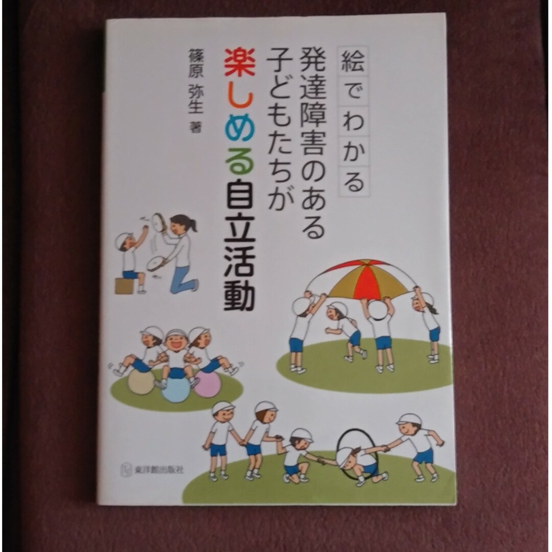 絵でわかる発達障害のある子どもたちが楽しめる自立活動 エンタメ/ホビーの本(人文/社会)の商品写真