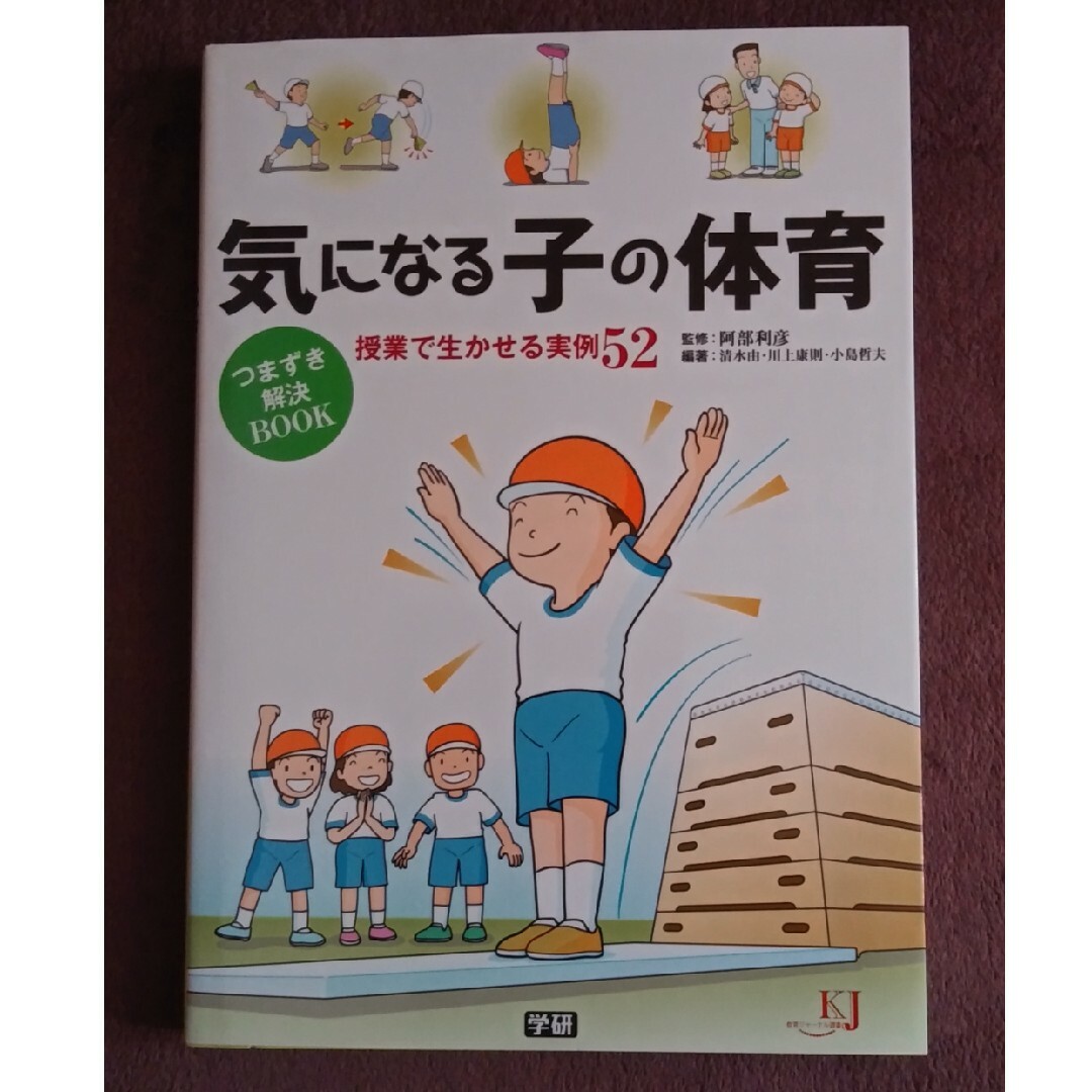 気になる子の体育つまずき解決ＢＯＯＫ 授業で生かせる実例５２ エンタメ/ホビーの本(人文/社会)の商品写真