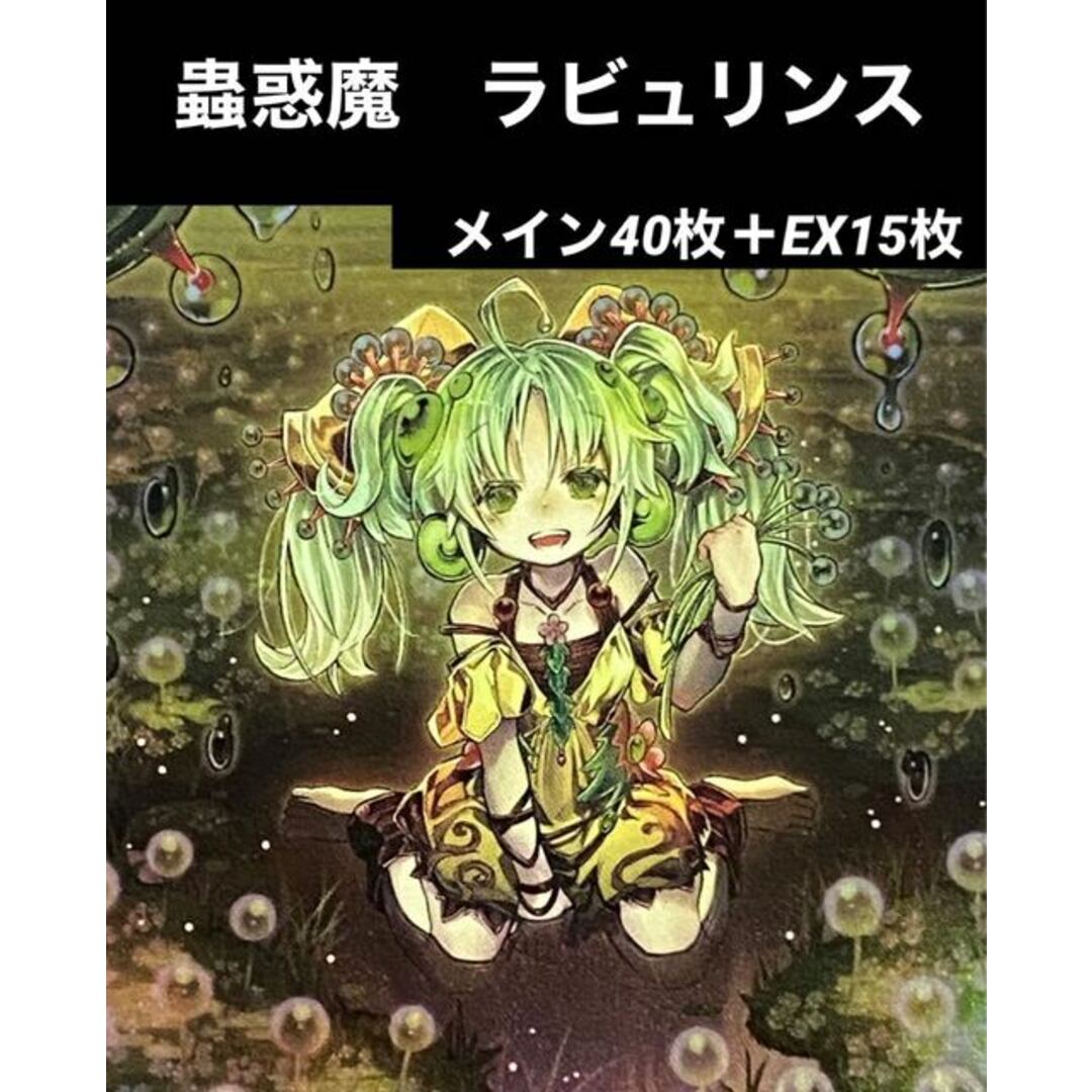 遊戯王　蟲惑魔　ラビュリンス　デッキ　メイン40枚＋EX15枚435普通