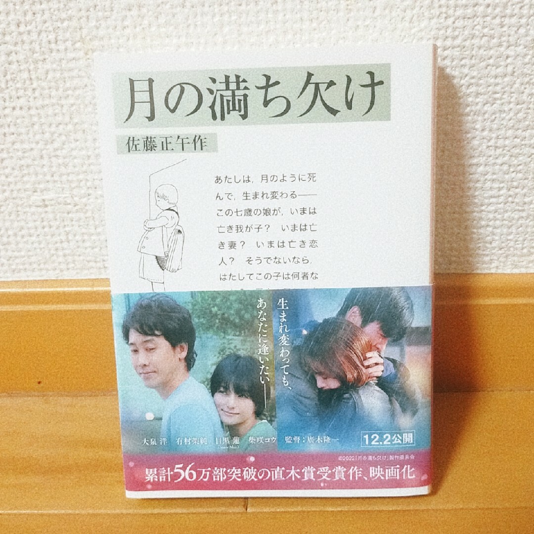 月の満ち欠け エンタメ/ホビーの本(その他)の商品写真