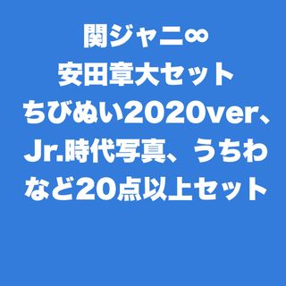 カンジャニエイト(関ジャニ∞)の関ジャニ∞ 安田章大セット(アイドルグッズ)