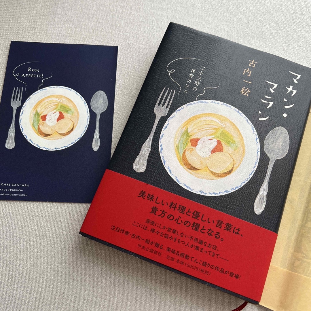 マカン・マラン 二十三時の夜食カフェ　ポストカード付き エンタメ/ホビーの本(文学/小説)の商品写真