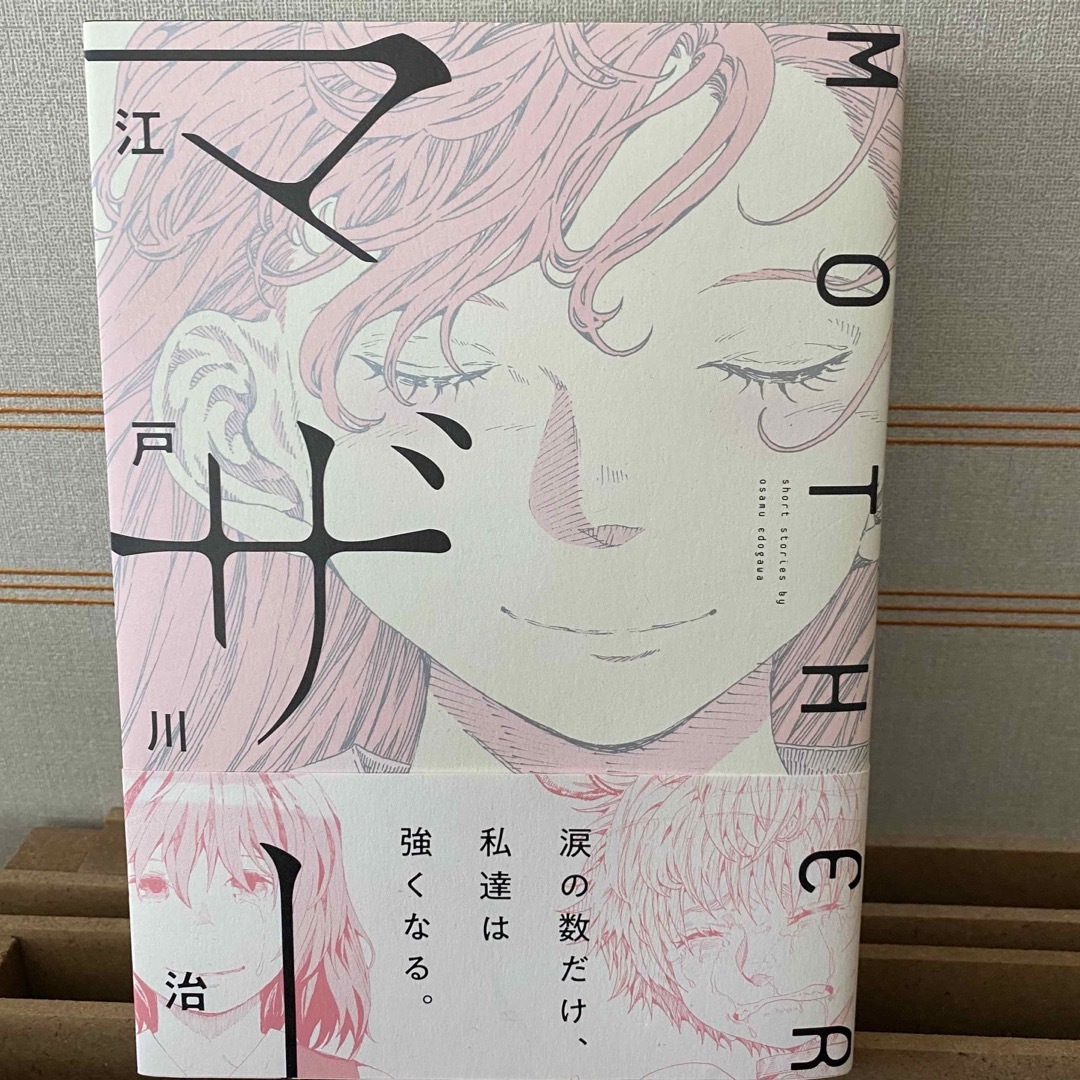 角川書店(カドカワショテン)のマザー 江戸川 治 エンタメ/ホビーの本(人文/社会)の商品写真