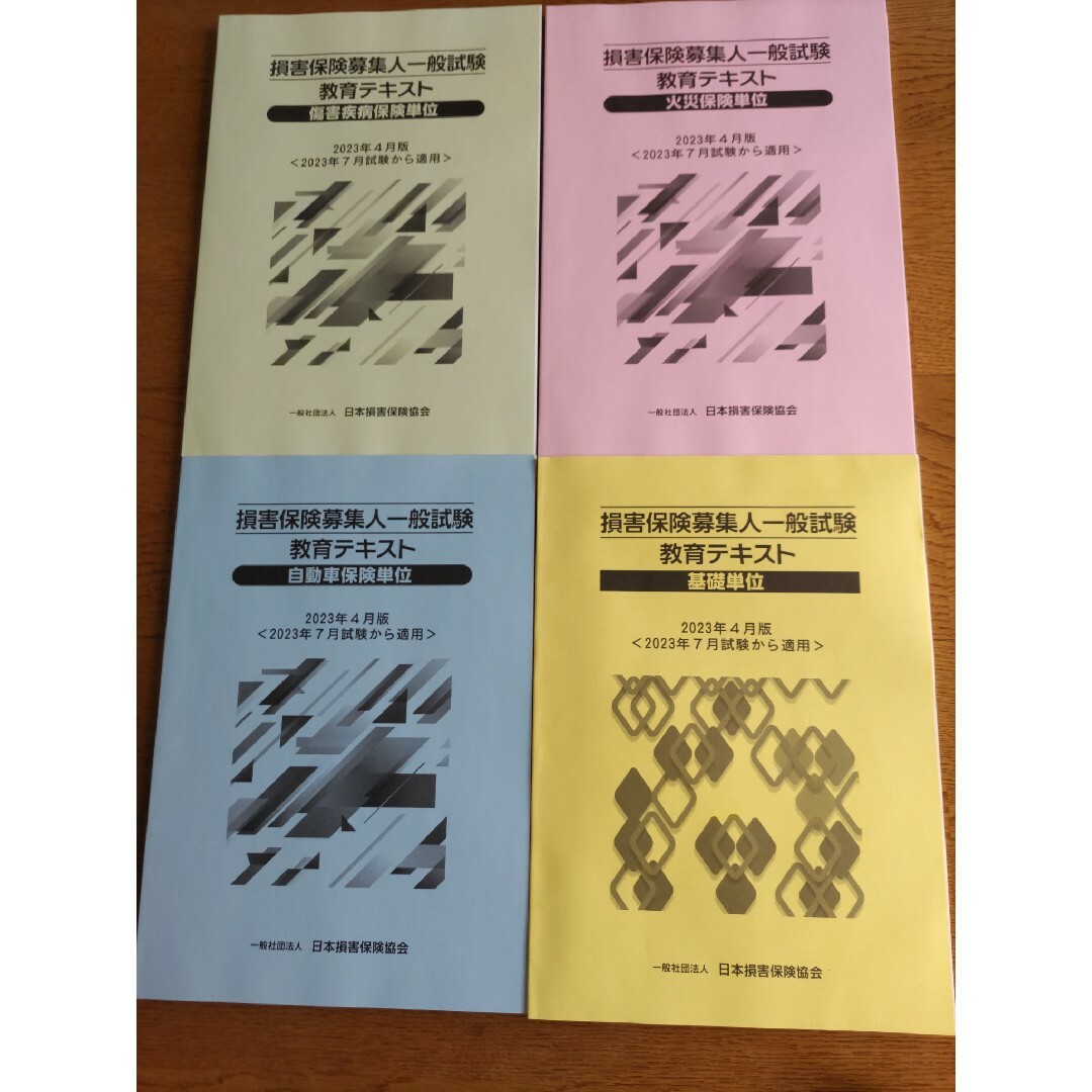 【新品未使用】損害保険募集人一般試験テキスト４種 エンタメ/ホビーの本(資格/検定)の商品写真