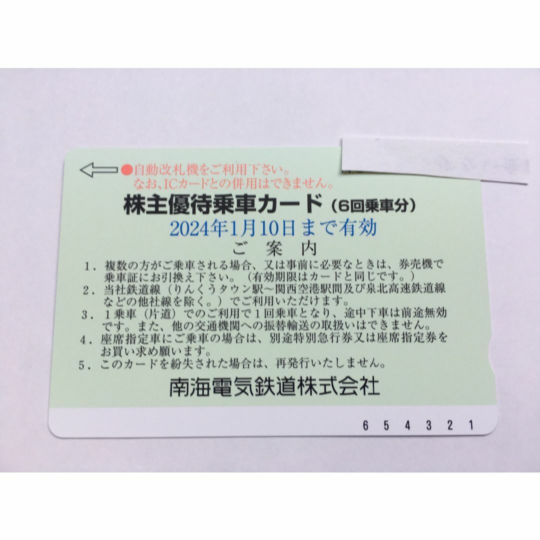 南海電鉄株主優待乗車カード　6回分