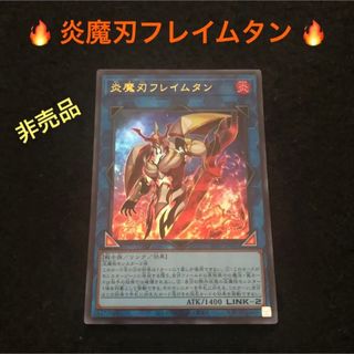 遊戯王 - 2.⭐️【未使用‼️ 炎魔刃フレイムタン】遊戯王OCG
