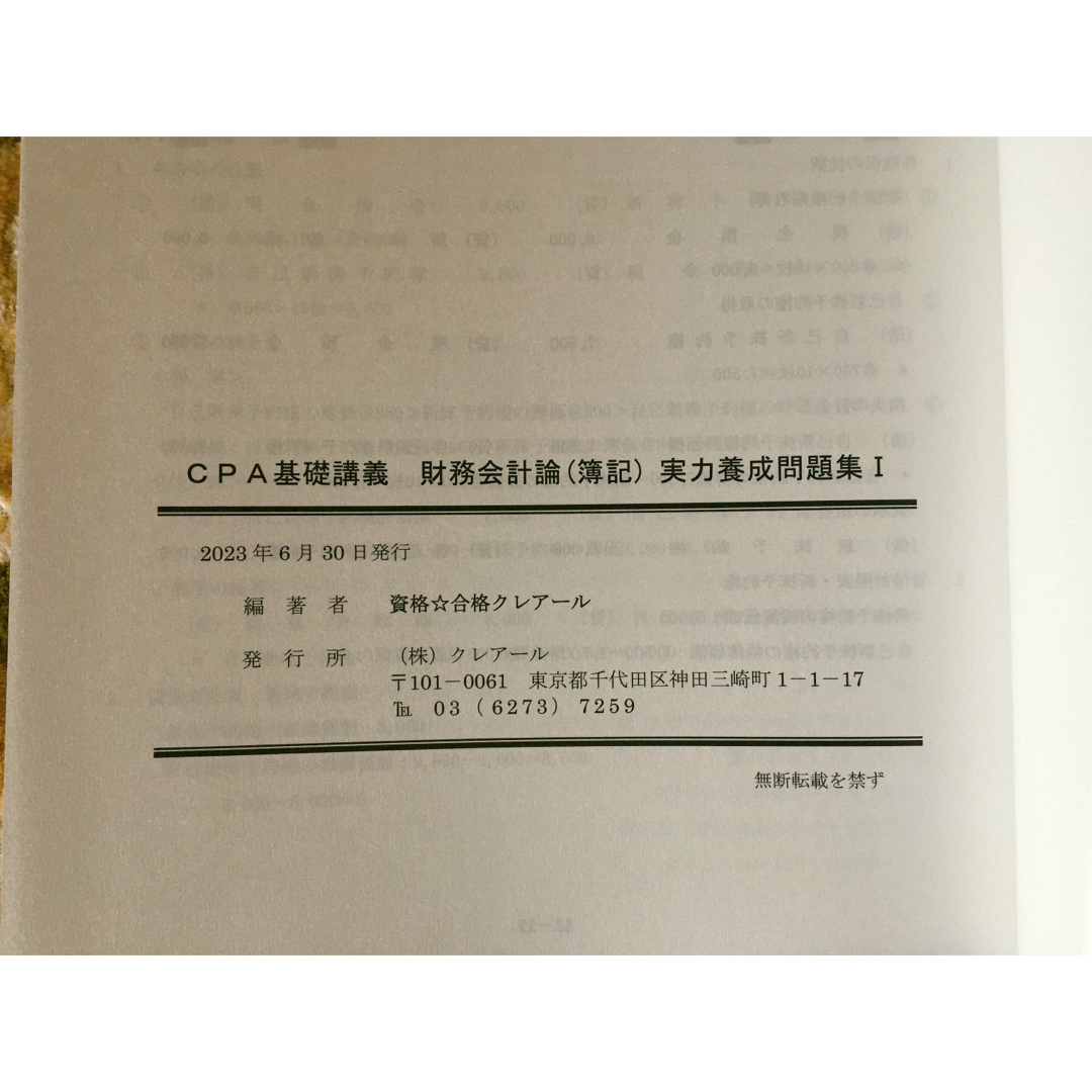 TAC出版(タックシュッパン)のクレアール 公認会計士 財務会計論 簿記 問題集2024 エンタメ/ホビーの本(資格/検定)の商品写真