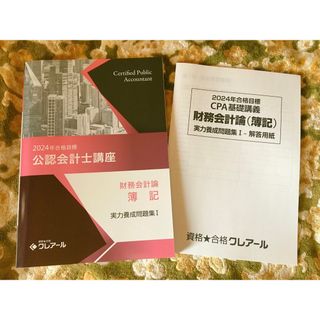 タックシュッパン(TAC出版)のクレアール 公認会計士 財務会計論 簿記 問題集2024(資格/検定)