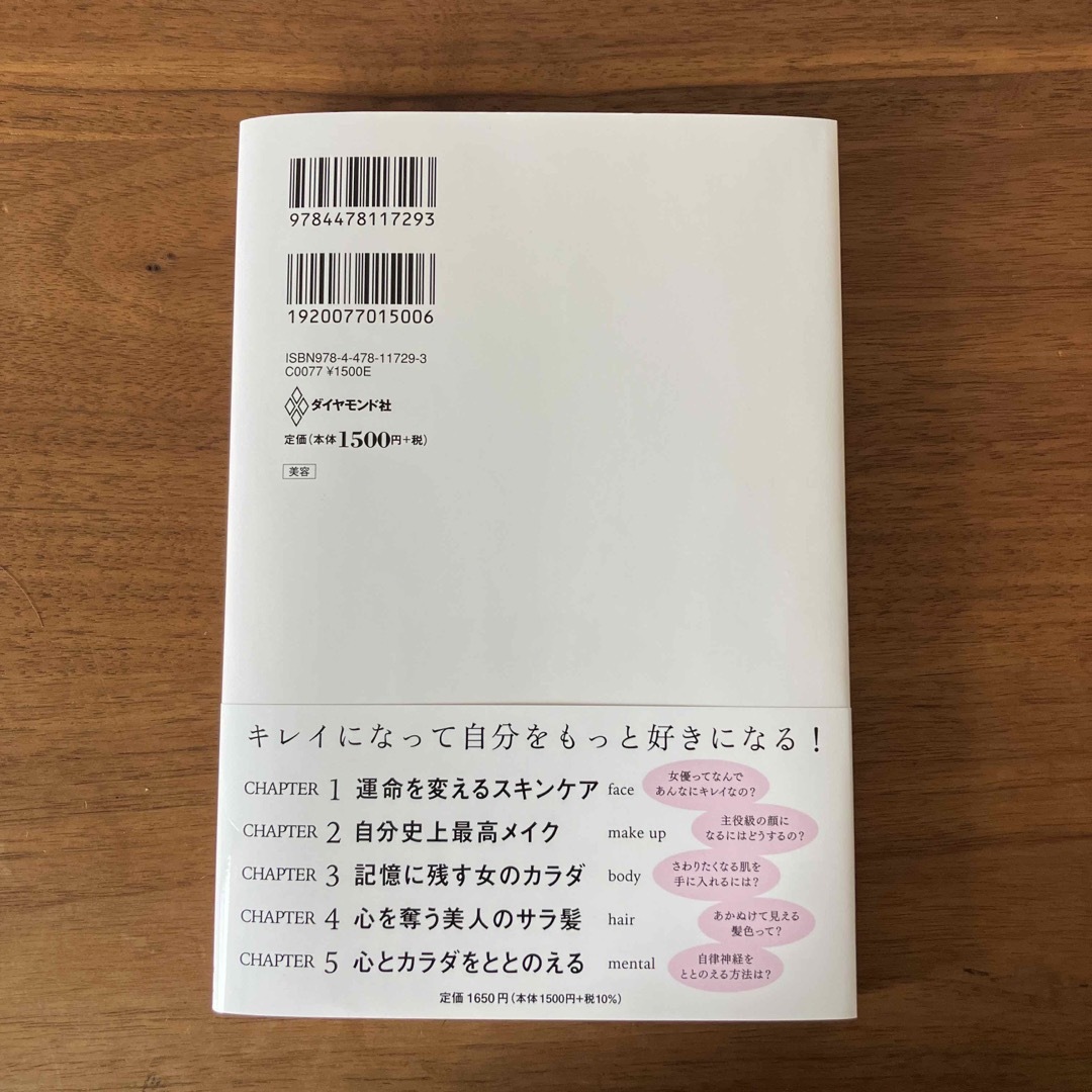 ダイヤモンド社(ダイヤモンドシャ)のキレイはこれでつくれます エンタメ/ホビーの本(ファッション/美容)の商品写真