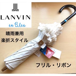 ランバンオンブルー(LANVIN en Bleu)の★新品★ランバンオンブルー　晴雨兼用パラソル　日傘　楽折スタイル　フリル　リボン(傘)