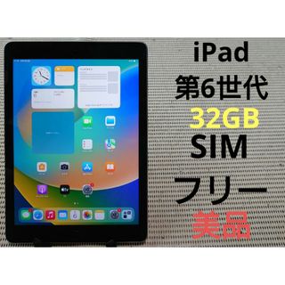 美品 iPad 第6世代 32GB SIMﾌﾘｰ