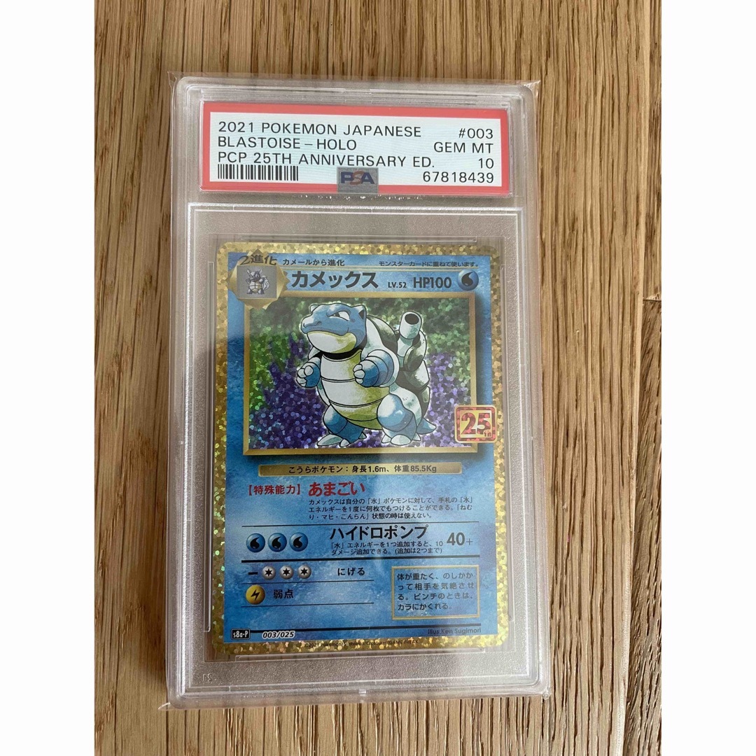 【最安値】ポケモンカード ポケカ 25th カメックス PSA10