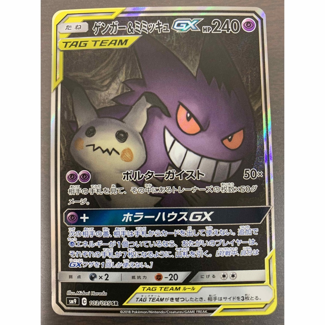 【傷有り特価】ポケモンカード　ゲンガー&ミミッキュGX SA