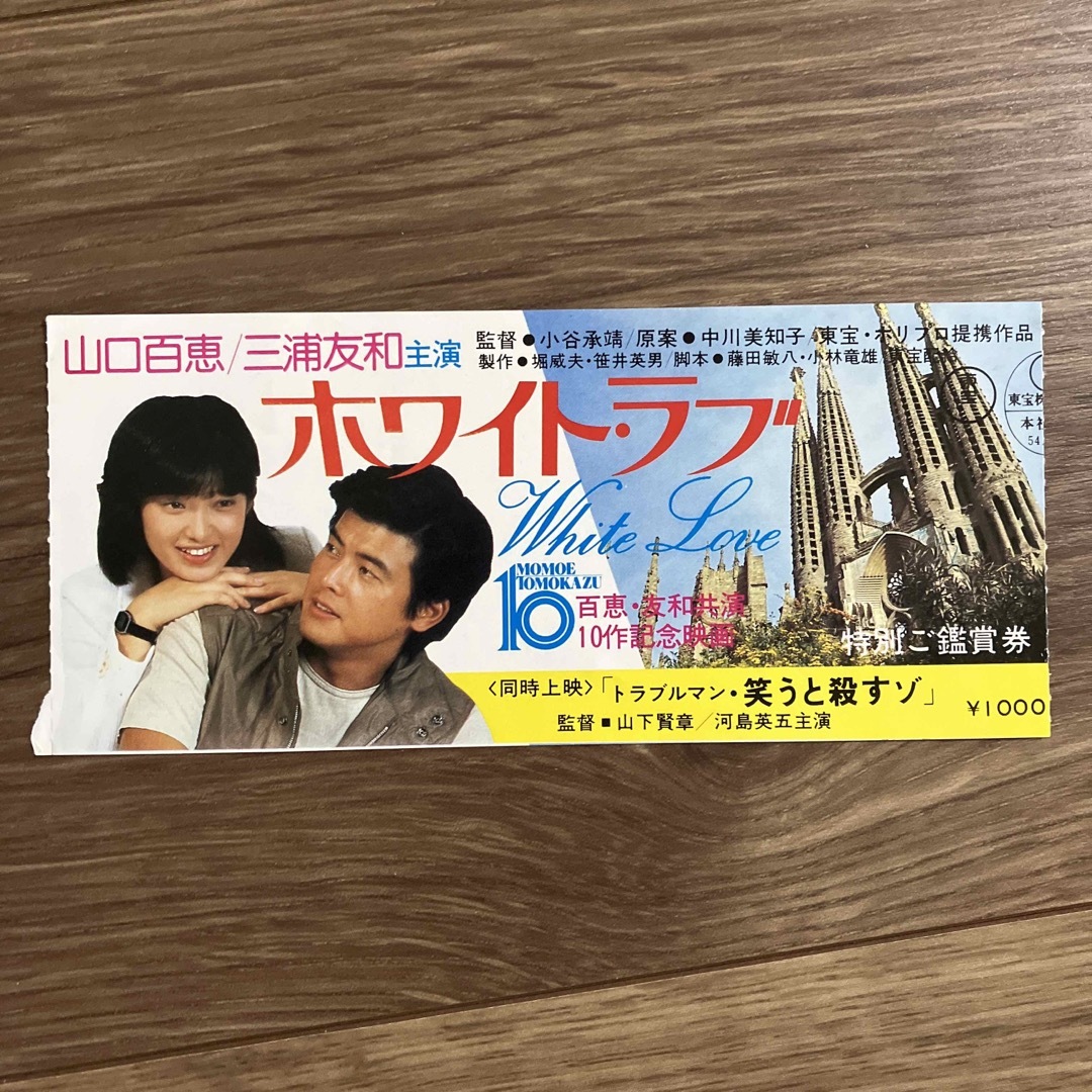 ホワイト•ラブ　山口百恵、三浦友和主演 エンタメ/ホビーのDVD/ブルーレイ(日本映画)の商品写真