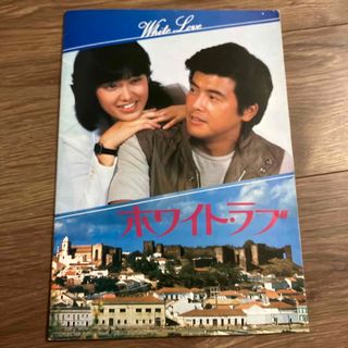 ホワイト•ラブ　山口百恵、三浦友和主演(日本映画)