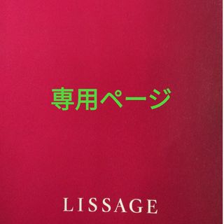 リサージ(LISSAGE)のリサ様専用ページ(ファンデーション)