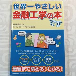 世界一やさしい金融工学の本です(ビジネス/経済)