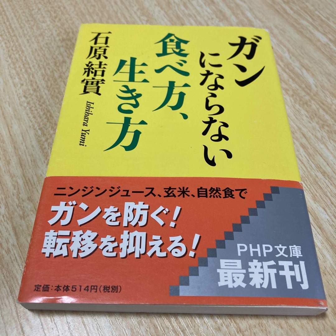 ガンにならない食べ方、生き方 エンタメ/ホビーの本(その他)の商品写真