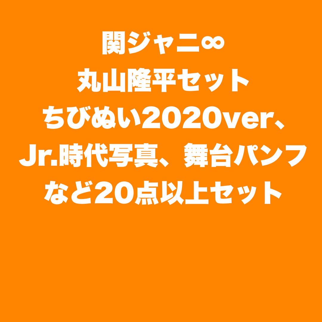 関ジャニ∞ 丸山隆平セット