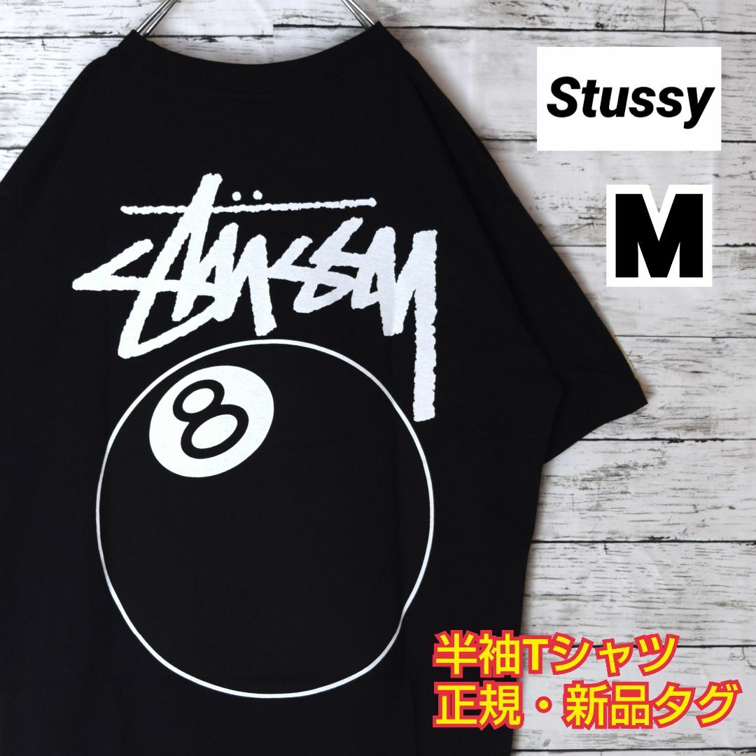 【ステューシー】正規・新品タグ　8ボール(黒)　ブラック　M　Tシャツ