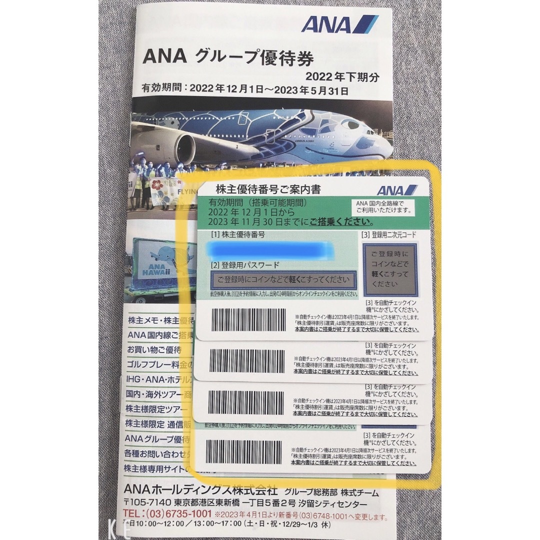 優待券/割引券最新　ＡＮＡ（全日空）　株主優待　４枚セット