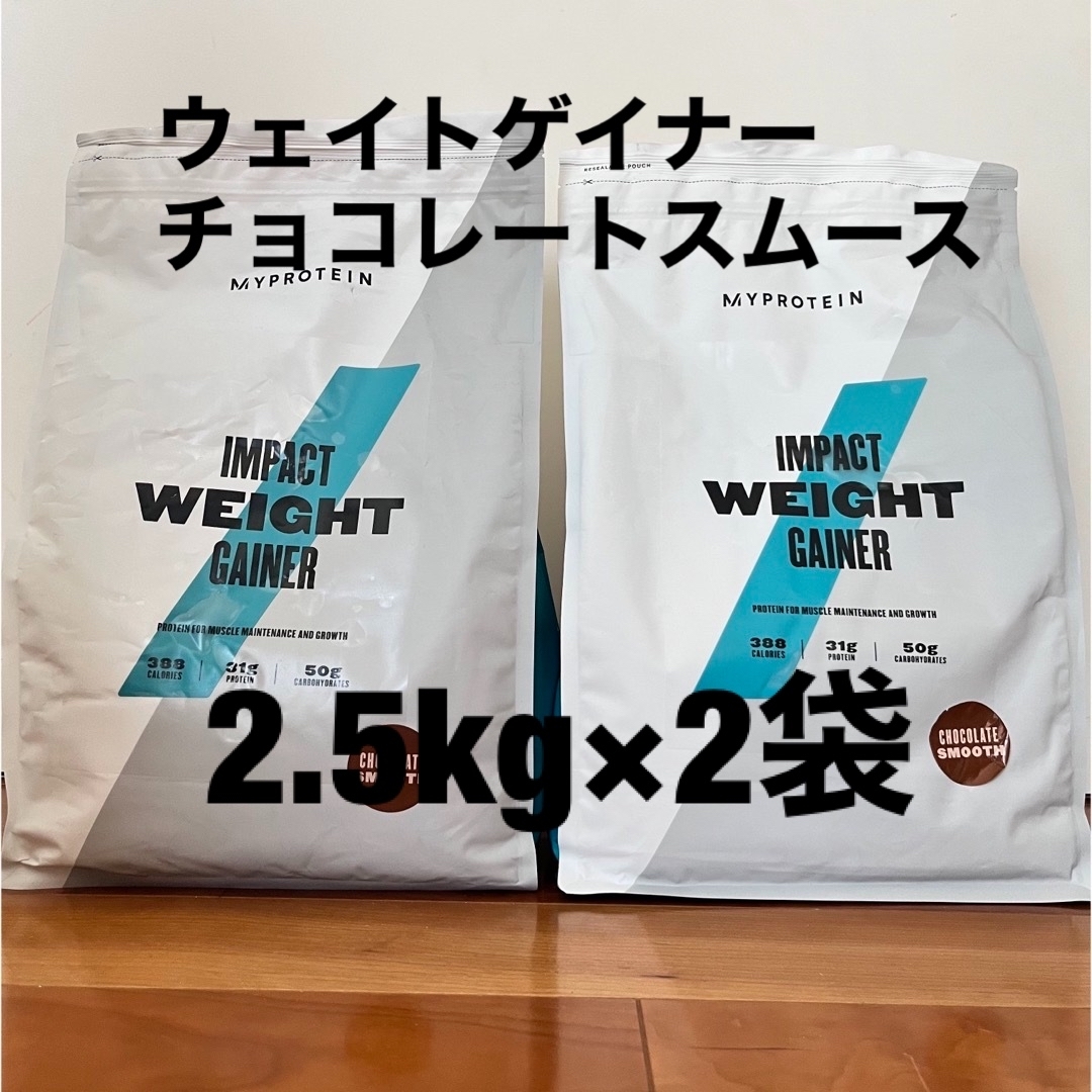 MYPROTEIN(マイプロテイン)の【訳あり】マイプロテイン　ウエイトゲイナー チョコーレートスムース2.5kg2袋 スポーツ/アウトドアのトレーニング/エクササイズ(トレーニング用品)の商品写真