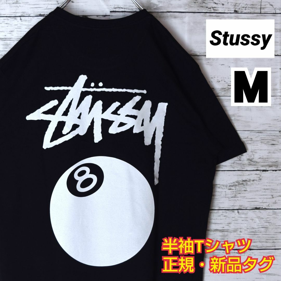 STUSSY - 【ステューシー】正規・新品タグ 8ボール(白) ブラック M T