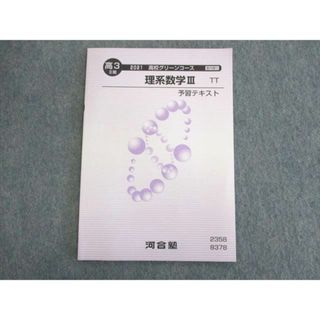 UP01-103 河合塾 高校グリーンコース 理系数学III 予習テキスト 状態良品 2021 第2期 05s0B(語学/参考書)