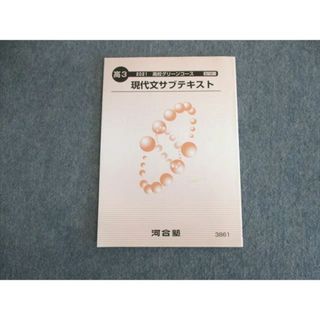 UP01-104 河合塾 高校グリーンコース 現代文サブテキスト 状態良品 2021 05s0B(語学/参考書)