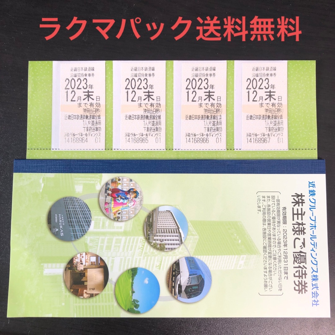 近鉄 株主優待 乗車券4枚+冊子セット 2023/12/31