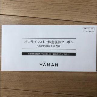 ヤーマン(YA-MAN)のヤーマン 株主優待クーポン(ショッピング)