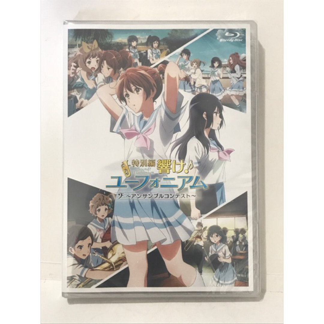 特別編 響け! ユーフォニアム アンサンブルコンテスト 劇場先行限定版
