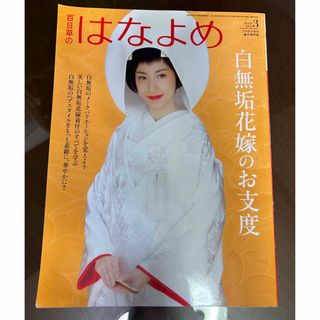 はなよめ　プロのための着付専門雑誌(趣味/スポーツ/実用)