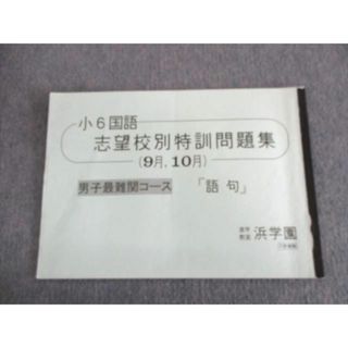 UP02-003 浜学園 小6 日曜志望校別特訓 男子最難関コース 社会 10月/11月 書き込みなし 2019 計2冊 15 s2D