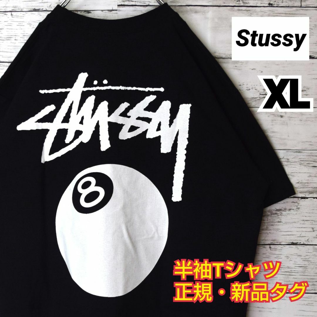 【ステューシー】正規・新品タグ　8ボール(白)　ブラック　XL　Tシャツ | フリマアプリ ラクマ