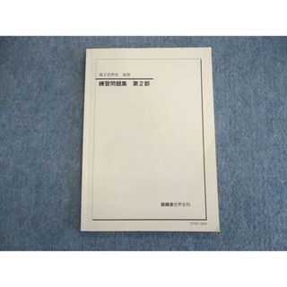 UO12-167 鉄緑会 高2 世界史 練習問題集 第1/2部 テキスト 2017 前期/後期 計2冊 14m0D